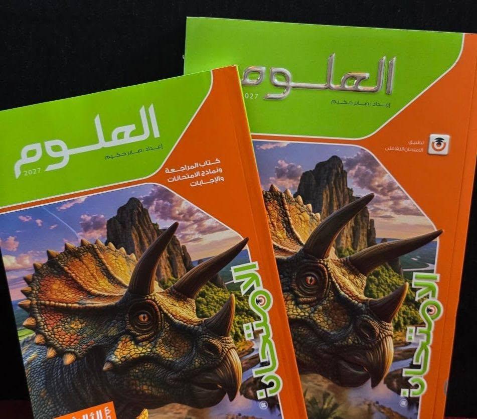 كتاب الامتحان فى العلوم - الصف الثالث الإعدادى - الفصل الدراسى الأول طبقًا للمنهج الجديد