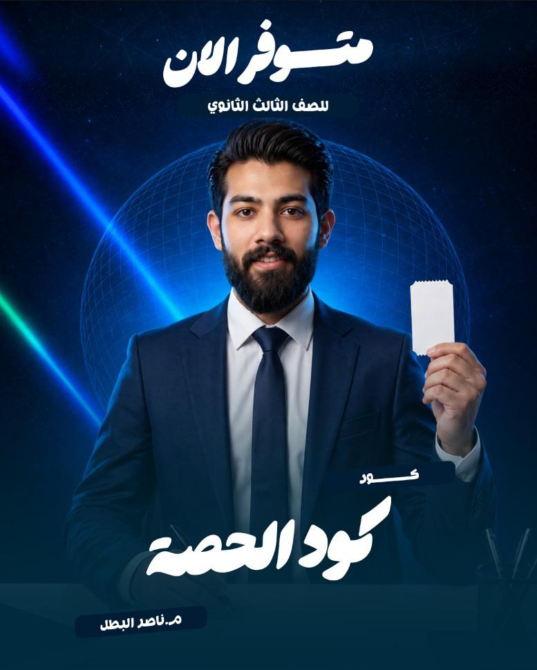 كود حصة - ناصر البطل - 3ث