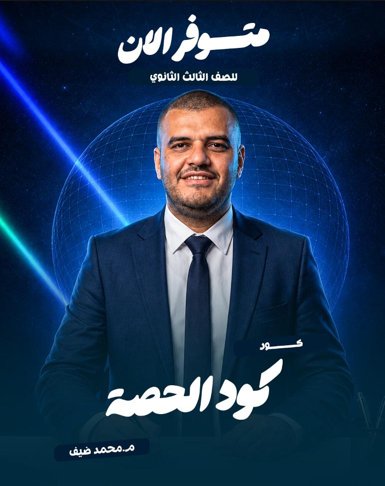كود حصة - محمد ضيف - 3ث