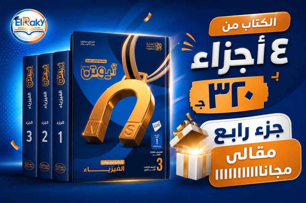 كتاب نيوتن فى الفزياء 3ثانوى