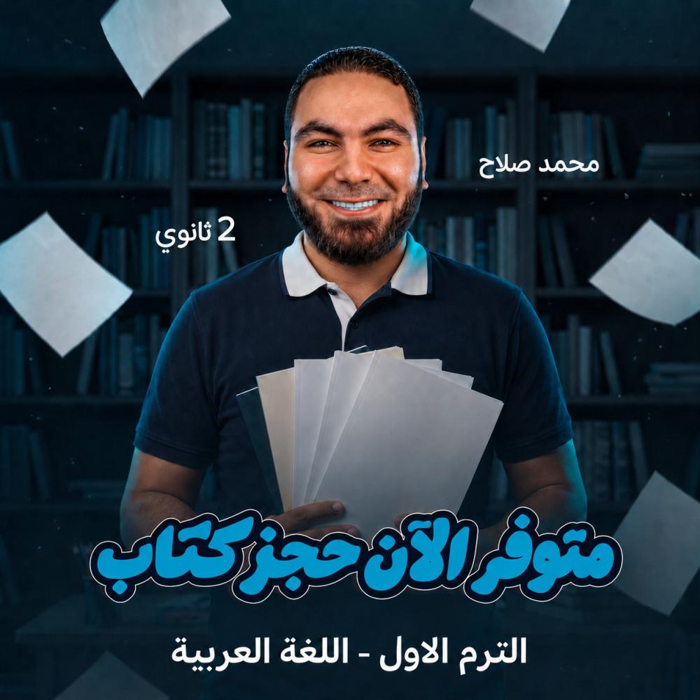 باكيدج تانية ثانوي بكالوريا مستر محمد صلاح عربي