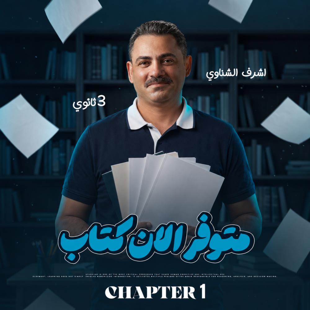 باكيدج chapter 1 مستر اشرف الشناوي 3ث Chemistry